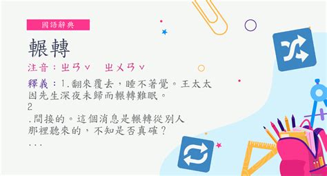 轉手 意思|詞:轉手 (注音:ㄓㄨㄢˇ ㄕㄡˇ) 